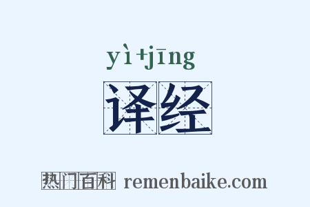 译经是什么意思的图片